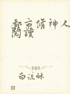 都市修神人全文阅读