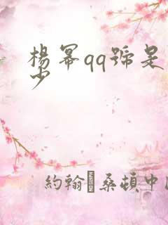 杨幂qq号是多少