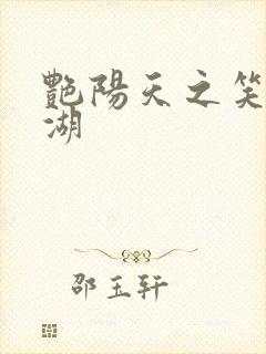 艳阳天之笑傲江湖