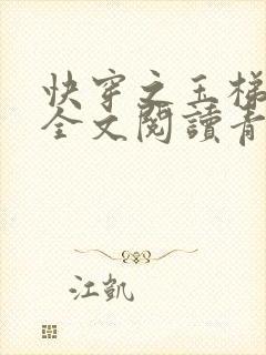 快穿之玉梯横体全文阅读青亘