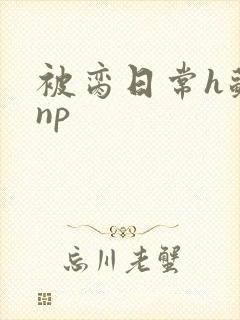 被脔日常h苏苏np