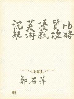 沉芙优质rb系统游戏攻略系统