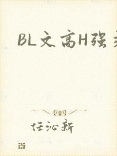 BL文高H强交