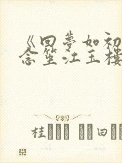 《回梦如初》阮念笙江玉楼