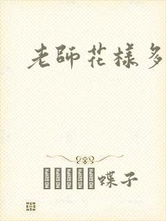 老师花样多