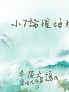 小7论坛地址