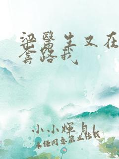 梁医生又在偷偷套路我