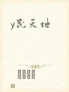 y民天地
