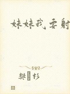 妹妹我要射