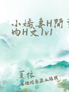 小娇妻H开荤粗肉H文1v1