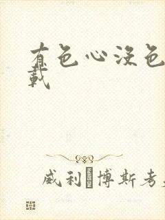 有色心没色胆下载