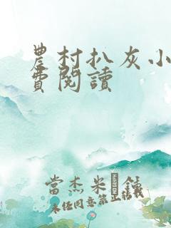 农村扒灰小说免费阅读