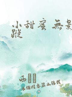 小甜蜜 无影有踪