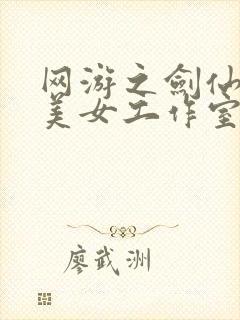 网游之剑仙混迹美女工作室