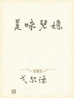 美味儿媳