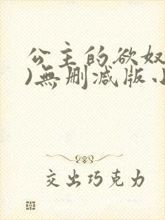 公主的欲奴(h)无删减版小说