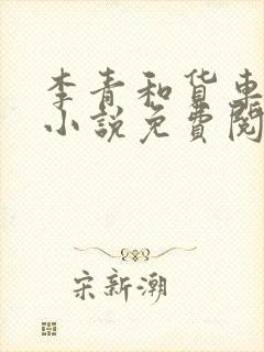 李青和货车老陈小说免费阅读