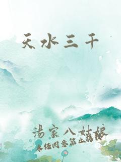 天水三千