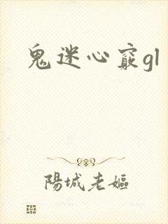 鬼迷心窍gl
