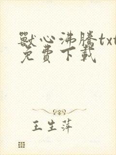 兽心沸腾txt免费下载