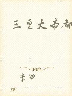 玉皇大帝都市行