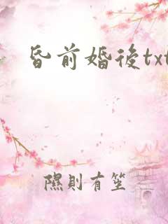 昏前婚后txt