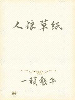 人狼草纸