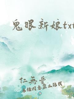 鬼眼新娘txt