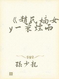 《赵氏嫡女》by一蓑烟雨