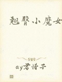 翘臀小魔女
