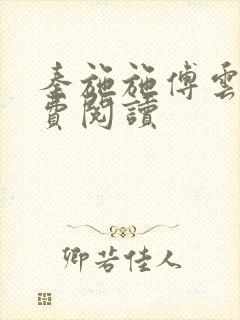 秦施施傅云辞免费阅读