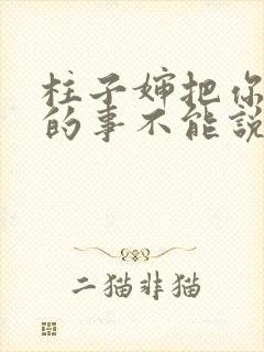 柱子婶把你治好的事不能说