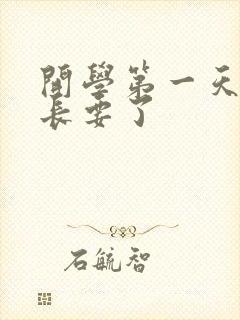 开学第一天被学长要了