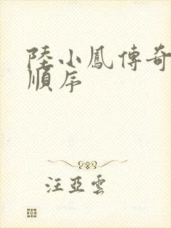 陆小凤传奇小说顺序