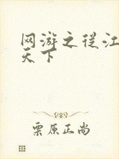 网游之从江湖到天下