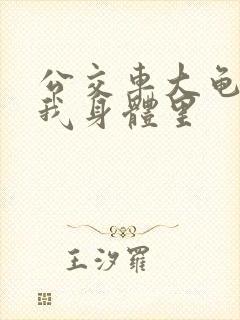 公交车大龟廷进我身体里