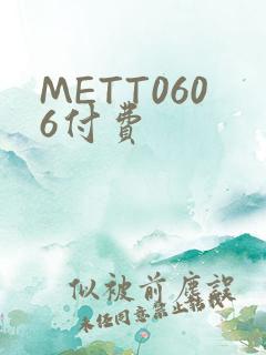 METT0606付费