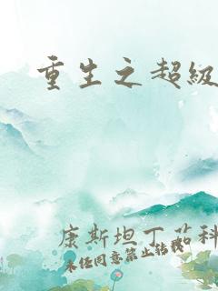 重生之超级医尊