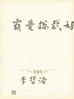 霸爱总裁好生猛