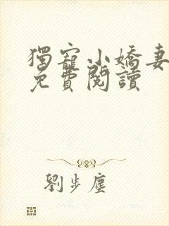 独宠小娇妻全文免费阅读