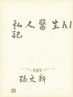 私人医生h1忘记