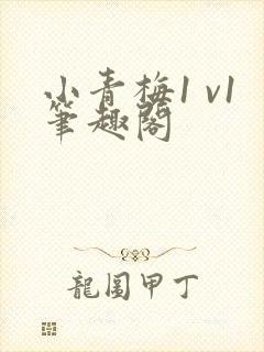 小青梅1 v1笔趣阁