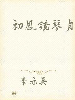初凤镜琴月镜