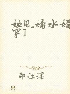 她风娇水媚[快穿]