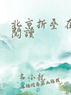 北京折叠 在线阅读