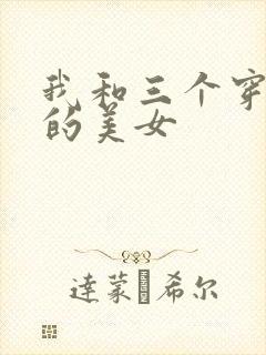 我和三个穿ck的美女