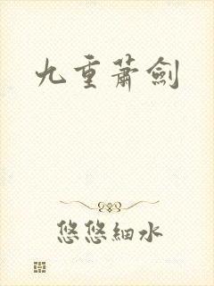 九重萧剑