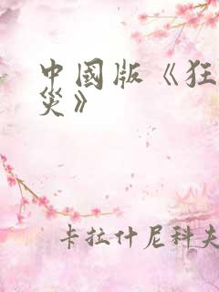 中国版《狂蟒之灾》