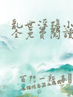 乱世浮殇小说大全免费阅读