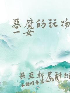 恶魔的玩物六男一女